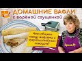 Вафельные трубочки со сгущенкой ❤️ ТАК ГОТОВИЛА МАМА. Рецепт вафель из детства