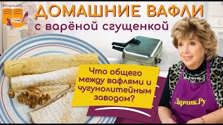 видео: Вафельные трубочки со сгущенкой ❤️ ТАК ГОТОВИЛА МАМА. Рецепт вафель из детства картинка: Вафельные трубочки со сгущенкой ❤️ ТАК ГОТОВИЛА МАМА. Рецепт вафель из детства