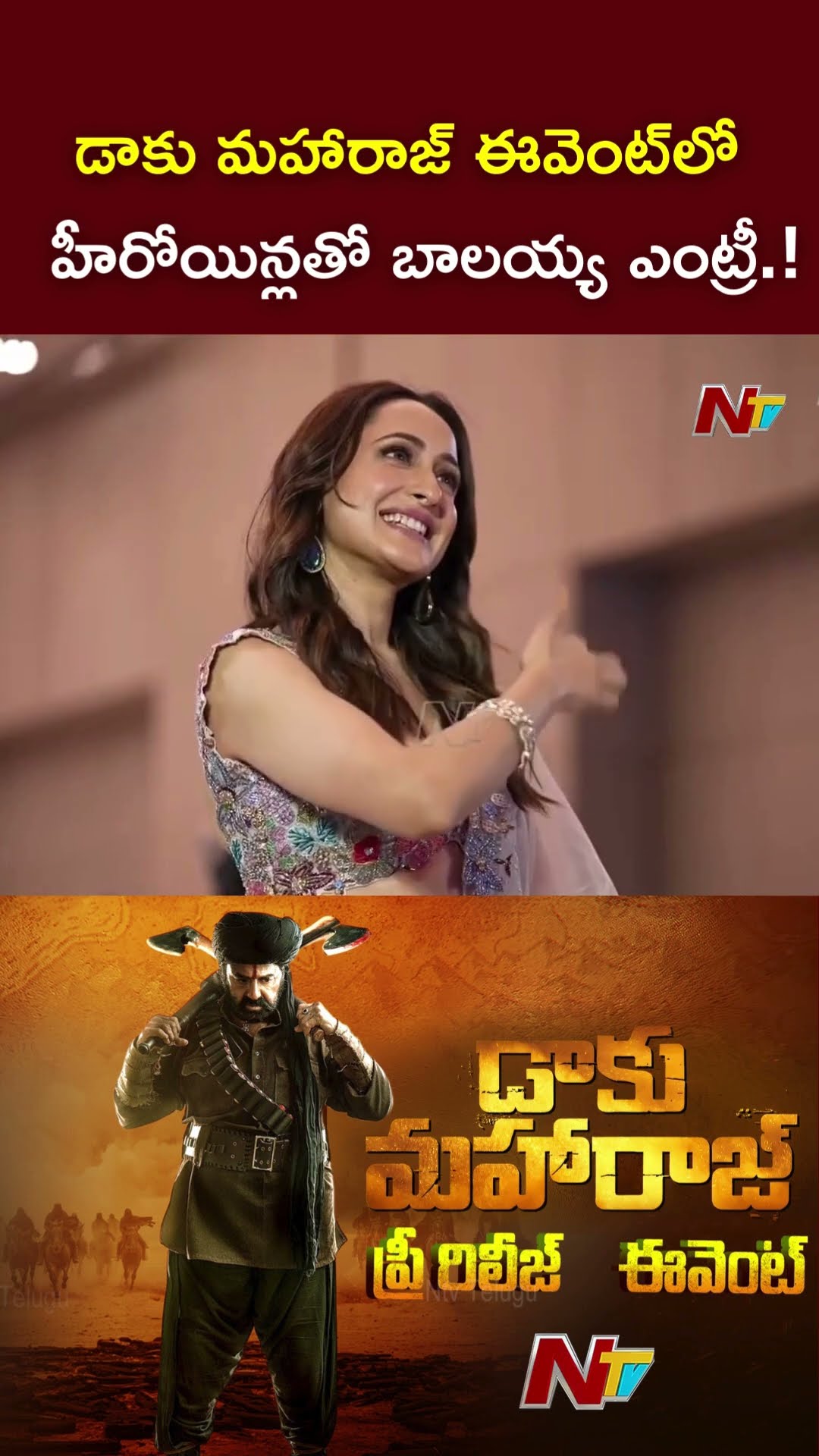 డాకు మహారాజ్ ఈవెంట్⁬లో హీరోయిన్లతో బాలయ్య ఎంట్రీ.! #daakumaharaj #balakrishna #ntv