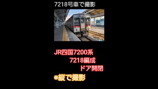 JR四国7200系7218編成ドア開閉