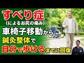 すべり症の激痛で車椅子移動に。鍼灸整体による施術で劇的に改善した症例を公開