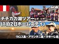 チチカカ湖ツアー(1泊2日のホームステイ)に参加した |湖・山・島の歴史・文化・暮らし丸ごと体験