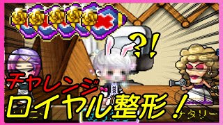 キノコとの整形ガチャ勝負！！ロイヤル整形当たりくるか？！【メイプルストーリー】