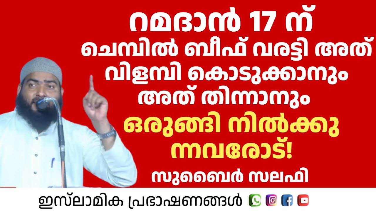 റമദാൻ 17 ന് ചെമ്പിൽ ബീഫ് വരട്ടി അത് വിളമ്പി കൊടുക്കുന്നവരോടും അത് തിന്നുന്ന വരോടും! | Zubair Salafi 