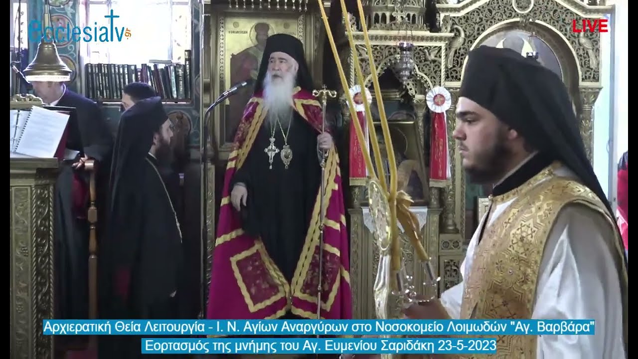 Ιερά Μητρόπολη Νικαίας - Εορτασμός της μνήμης του Αγίου Ευμενίου Σαριδάκη  23-5-2023