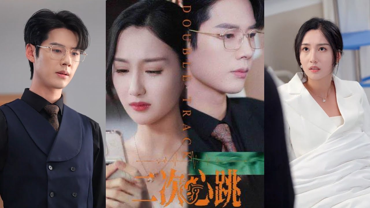 【完整版】李佑霖&魏凡舒《二次心跳》偏执家庭医生✖纨绔公子哥，为了守护儿子的心脏，她固执的留在霸总身边，从执念到接受，再到释怀！#短剧 #完結 #蔓蔓書屋 #大结局