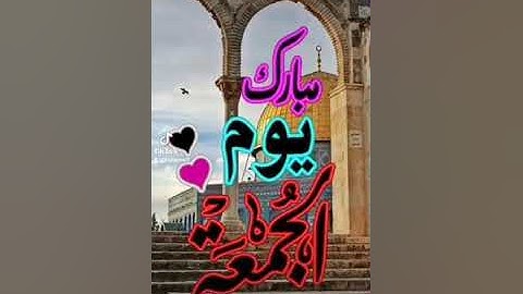 اللهم اجعل القران الكريم ربيع قلوبنا ونور صدورنا طابة جمعتكم جميعأ 🌺