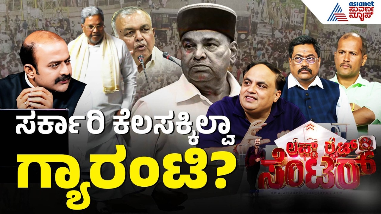 ಗ್ಯಾರಂಟಿಗಳಿಂದ ಆರ್ಥಿಕ ಸಂಕಷ್ಟ..ಉದ್ಯೋಗ ಭರ್ತಿ ಸಾಧ್ಯವಾ? | Discussion | Government Job Recruitment