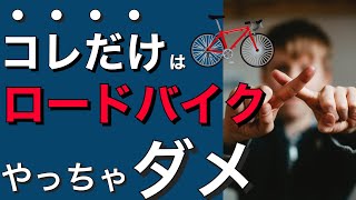 ロードバイクでやってはいけない4つのこと！　初心者ミスあるある