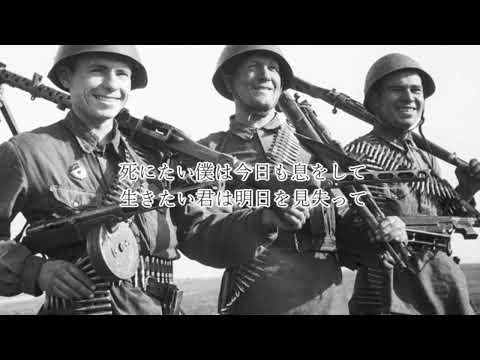 【替え歌】ソ連の兵士になれたなら（だれかの心臓になれたなら　ソ連版）