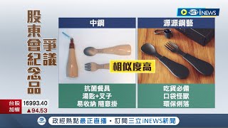 難道真的一模一樣嗎 環保刀叉外型.標語雷同 中鋼股東紀念品遭控蹭設計 業者:因拒貼牌上億訂單飛了｜記者 翁郁雯 邱紹揚 王紹宇｜【台灣要聞】20220419｜三立iNEWS