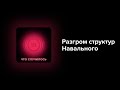 Кремль решил громить штабы и другие структуры Навального. Неужели будет большой процесс?