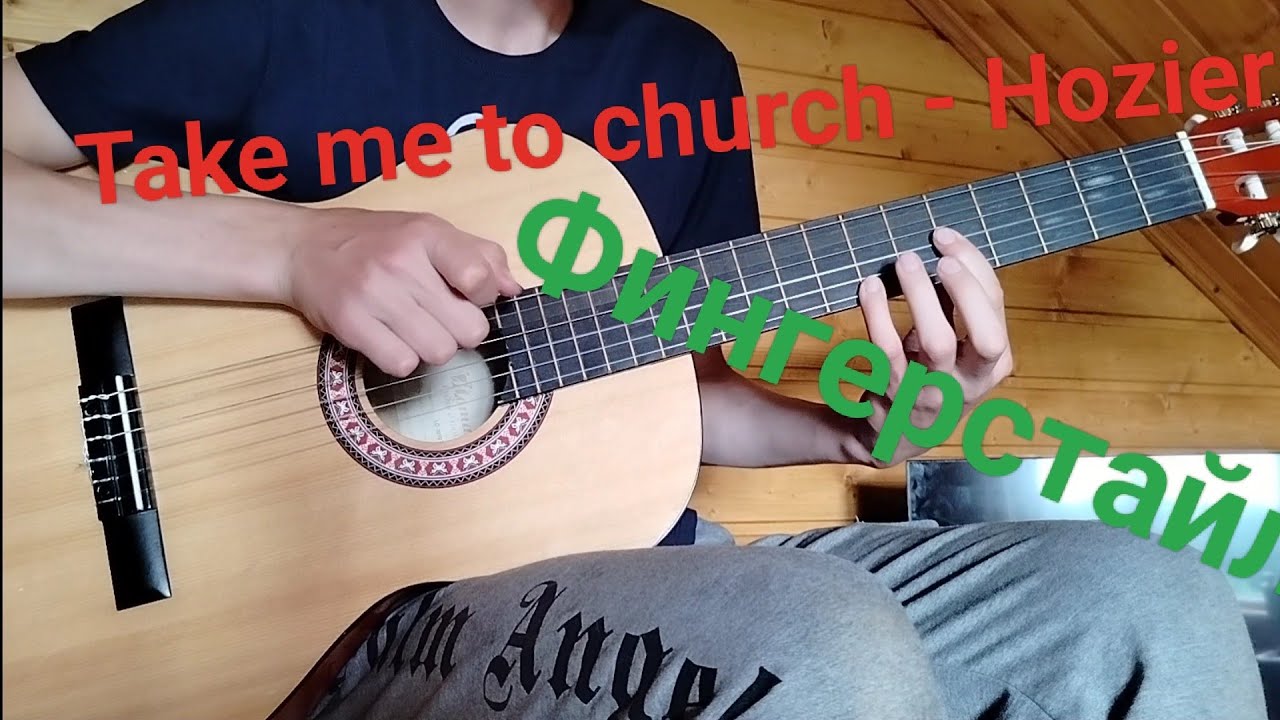 Take me to church Hozier. Fingerstyle cover. Фингерстайл Realtime