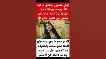 الله يرحم ام فهد 