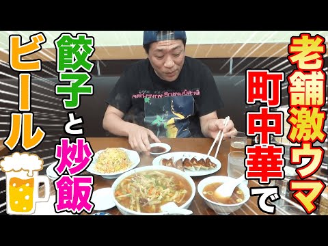 【最高の昼メシ】🍜町中華の名店『北京』でがっつりラーメン餃子チャーハン爆食＆瓶ビール🍻【創業54年の老舗】【横浜名物サンマーメン】【町中華で飲ろうぜ】【鶴見駅】【鍋振り】