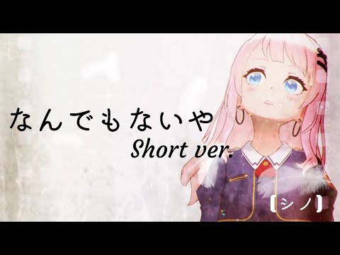 なんでもないや short ver./RADWIMPS・上白石萌音【歌ってみた】【シノ】#眼圧歌姫
