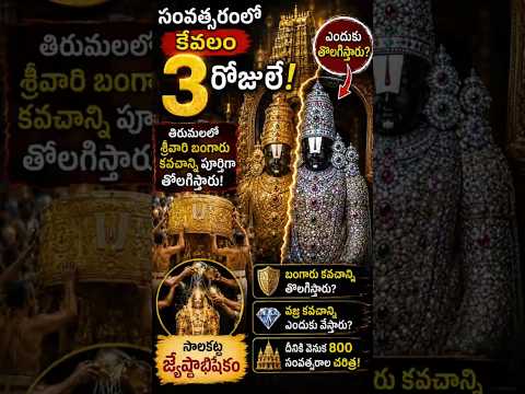 తిరుమలలో సంవత్సరానికి కేవలం 3 రోజులే జరిగే రహస్యం!| శ్రీవారి బంగారు కవచం ఎందుకు తొలగిస్తారు? #Shorts