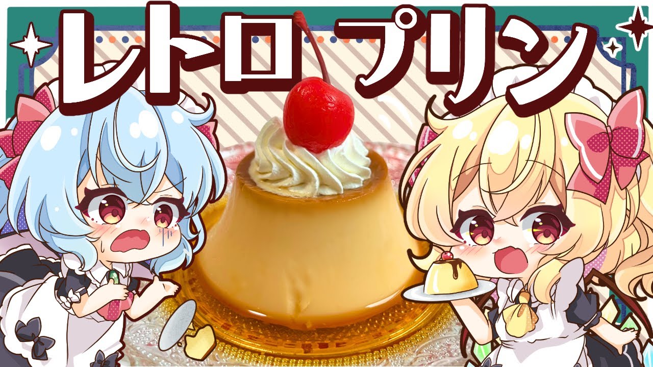 【ゆっくり料理】メイドなレミリアとフランが作る！昔なつかしの昭和レトロ喫茶プリン🍮【ゆっくり実況】