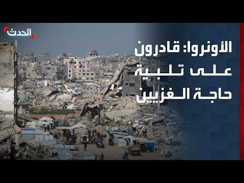 الأونروا مخازن الوكالة في مصر والأردن قادرة على تلبية حاجة سكان غزة