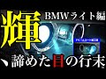 ヘッドライト黄ばみ除去！！ひび割れたライトも補修可能。ドリームコートの実力！！BMW X1 E84が見違える見た目に！！