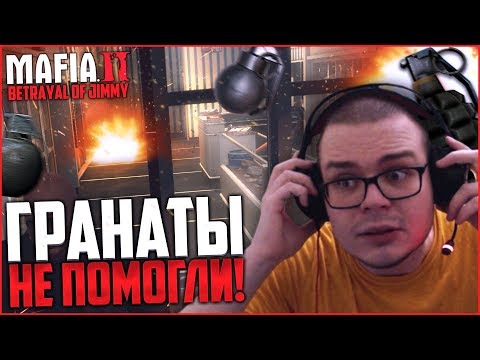 Видео: ГРАНАТЫ...НЕ ПОМОГЛИ...! (ПРОХОЖДЕНИЕ MAFIA 2: THE BETRAYAL OF JIMMY #2)