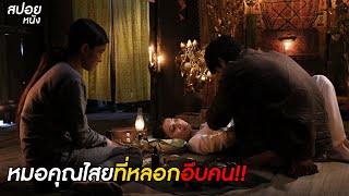 หมอคุณไสยที่หลอกอึบคน   | สปอยหนัง kumanthong (2019)