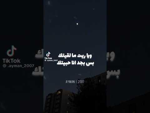 ياريت ما لقيتك بس بجد انا حبيتك