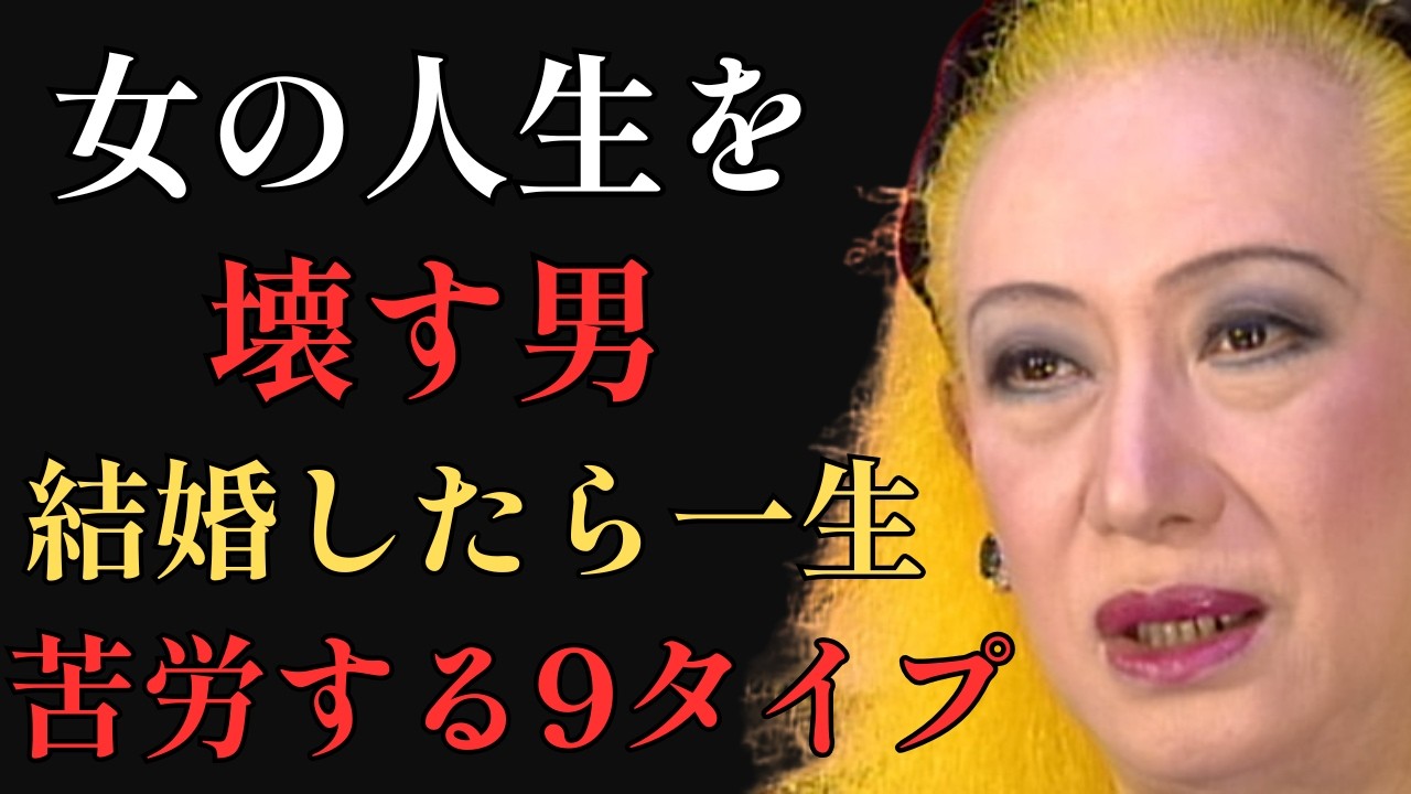 【警告】結婚したら一生苦労する男9タイプ｜女性が絶対に知っておくべきこと｜手遅れになる前に｜美輪明宏「女性の人生」「結婚の真実」「裏切り」「癒しの言葉」