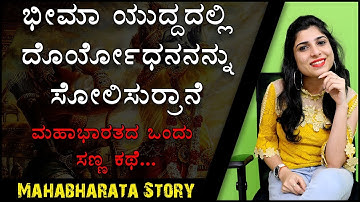 Why Did Bhima Kill Duryodhana Unfairly,  Hitting Below Waist ? | ದುರ್ಯೋಧನನು ಅನ್ಯಾಯವಾಗಿ ಕೊಲ್ಲಲ್ಪಟ್ಟನು