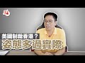 冼師傅教路國際篇 | 所謂制裁只是姿態 香港國安法符合國際公約