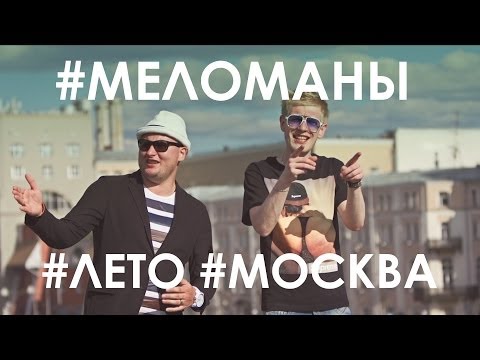 Watch Меломаны - Лето! Москва! (Official video) on YouTube