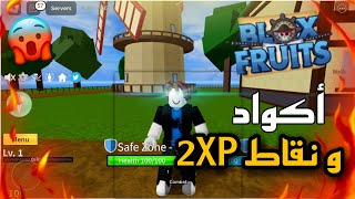 أكواد دبل إكس بي و نقاط روبلوكس بلوكس فروت🔥😳Roblox Blox Fruit