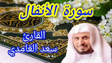 سورة الأنفال كاملة بصوت الشيخ سعد الغامدي (بدون إعلان)