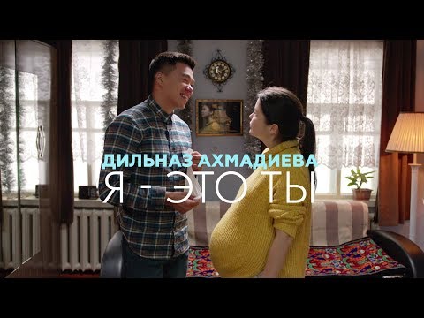 Дильназ Ахмадиева - Я - это ты (OST \