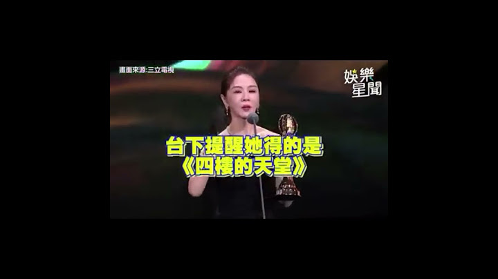 第57屆金鐘獎最高潮 #謝盈萱 太可愛了啦！🤣🤣 #戲劇類最佳女主角 #四樓的天堂 #金鐘獎