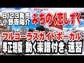 小野寺陽介 みちのく恋しずく0 ガイドボーカル準正規版(動く楽譜付き)