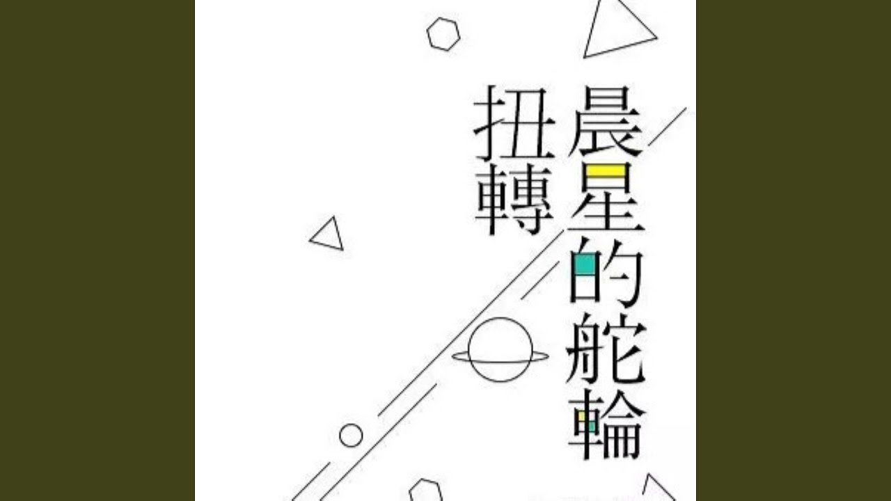 扭转晨星的舵轮 (12人战斗曲)