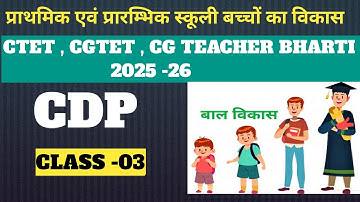 बाल विकास एवं शिक्षा शास्त्र || CDP MCQ ✅📚|| FOR CGTET CTET CG TEACHER BHARTI ✅📚