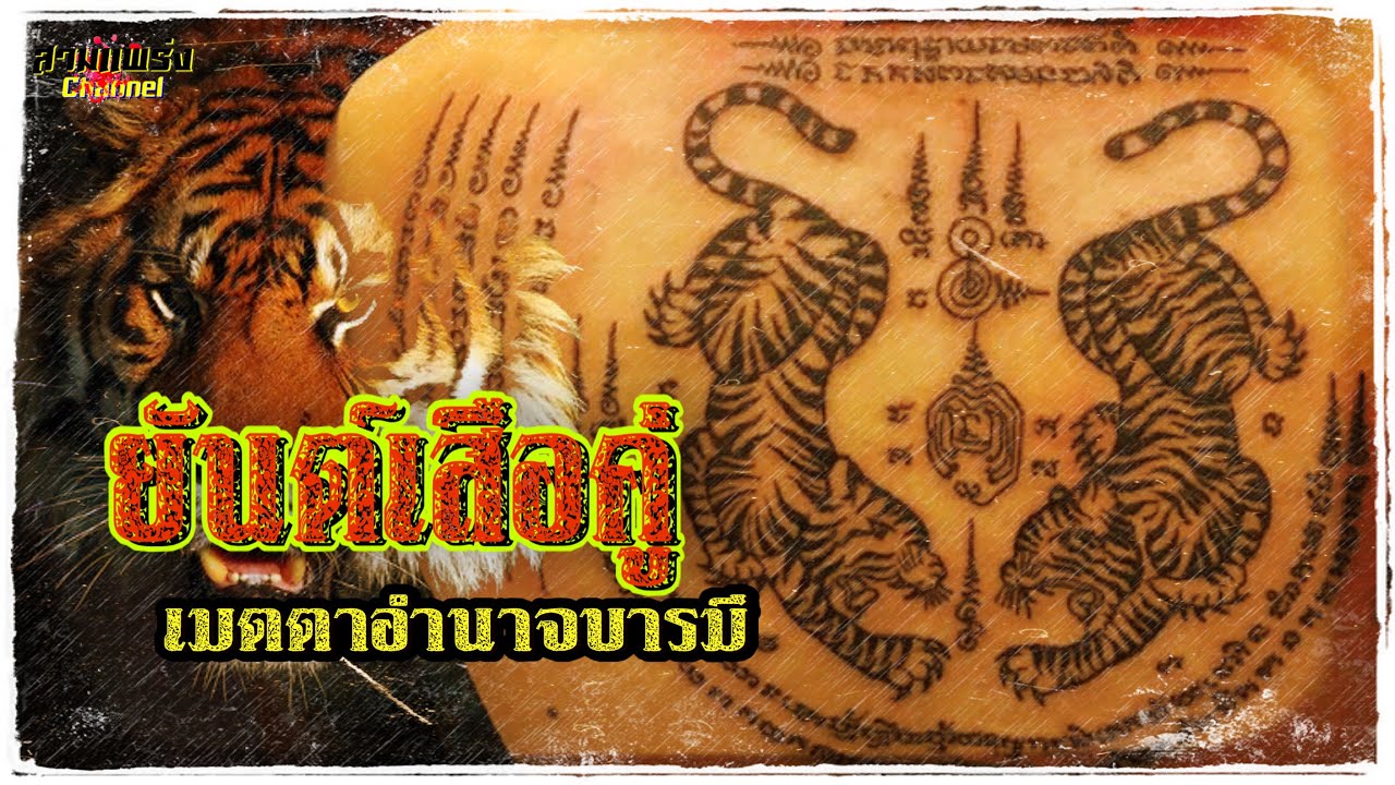 ยันต์เสือคู่