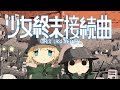 少女終末接続曲【少女終末旅行MADメドレー】
