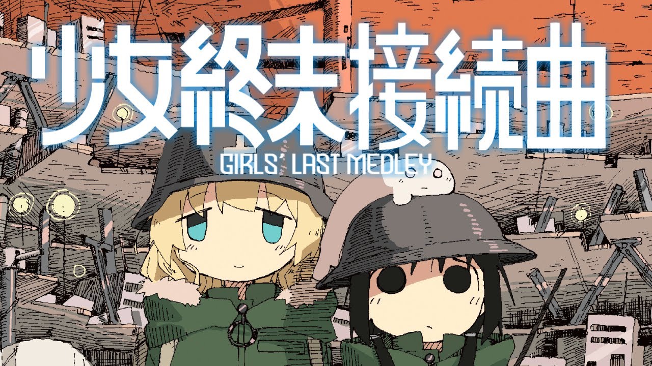 少女終末接続曲【少女終末旅行MADメドレー】
