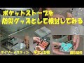 【ポケットストーブ】＋【固形燃料】＋【ダイソーメスティン】の組み合わせは、防災グッズとしてはどうなのか??　簡単山ごはんを作って、検証してみました!!