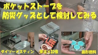 【ポケットストーブ】＋【固形燃料】＋【ダイソーメスティン】の組み合わせは、防災グッズとしてはどうなのか??　簡単山ごはんを作って、検証してみました!!