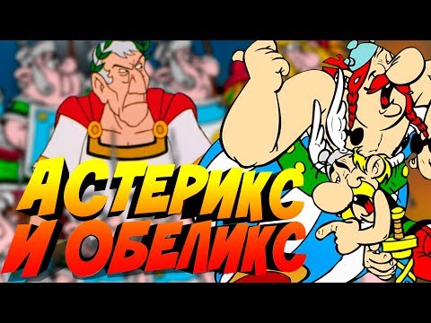 АСТЕРИКС И ОБЕЛИКС ПОКОРЯЮТ ВСЕЛЕННУЮ