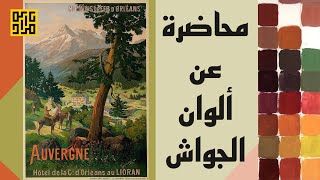 محاضرة عن ألوان الجواش / مراد درويش