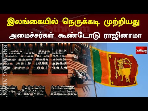 இலங்கையில் நெருக்கடி முற்றியது  - அமைச்சர்கள் கூண்டோடு ராஜினாமா |Sri Lanka  | Sathiyam Tv