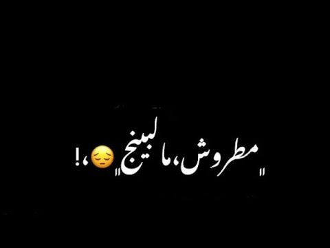 حالات واتس شاشة سوداء انا كل يوم مع بت شويه ديه اي حورمه تحت رجليا غناء عصام صاصا