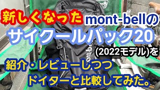 新しくなったモンベルのサイクールパック20を紹介・レビューしつつドイターと比較してみた。