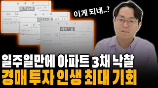 헐값에 낙찰 되는 아파트, 경매 투자 인생 최대 기회가 왔네요