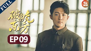 历史真实事件！十万解放军入户不入沪 用满腔热血感染了上海民众！《破晓东方》EP9【欢迎订阅SMG尚世五岸梦想剧场】